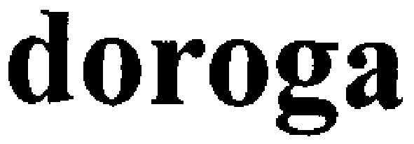 doroga