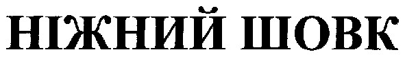 ніжний шовк