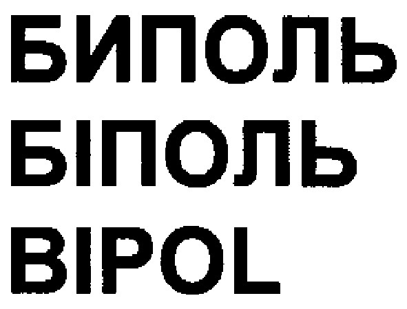 биполь