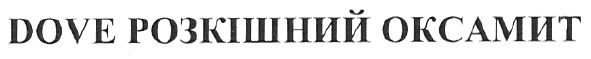 dove розкішний оксамит