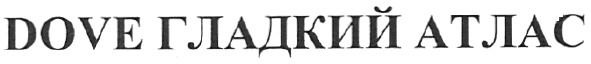 dove гладкий атлас