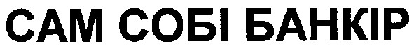 сам собі банкір