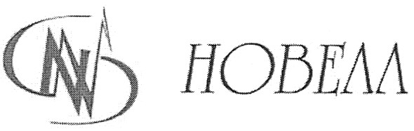новелл