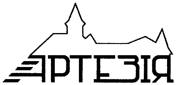 артезія