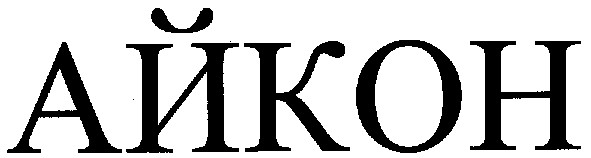 айкон