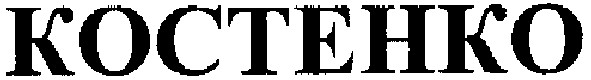 koctehko