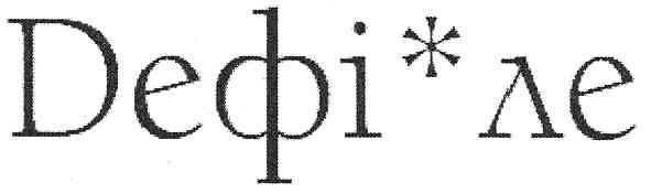dефі ле