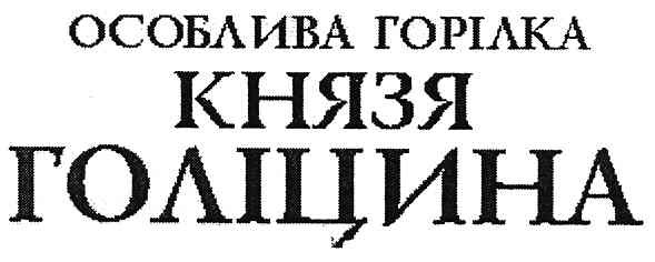 особлива горілка князя голіцина