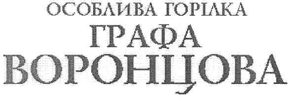 особлива горілка графа воронцова