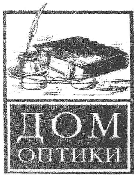 дом оптики
