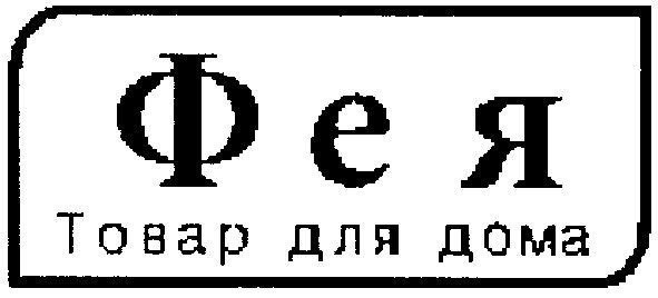 товар для дома