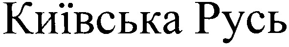 київська русь