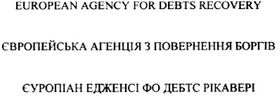європейська агенція з повернення боргів