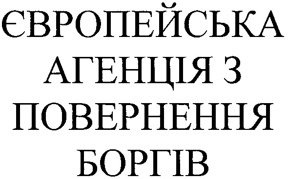 європейська агенція з повернення боргів