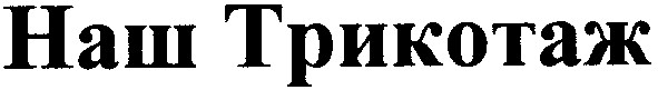 наш трикотаж