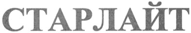 старлайт