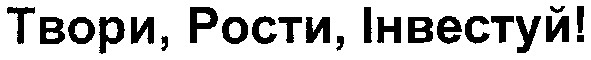 твори,рости,інвестуй!