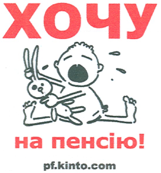 хочу на пенсію!