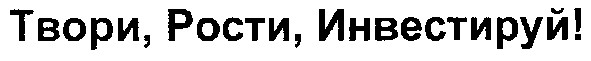 твори,рости,инвестируй!