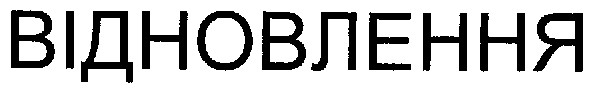 відновлення