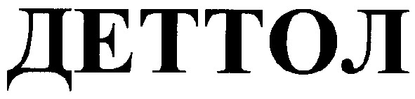 деттол