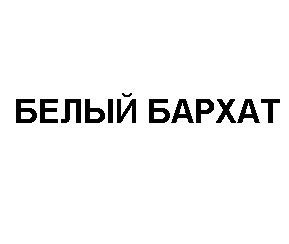 белый бархат