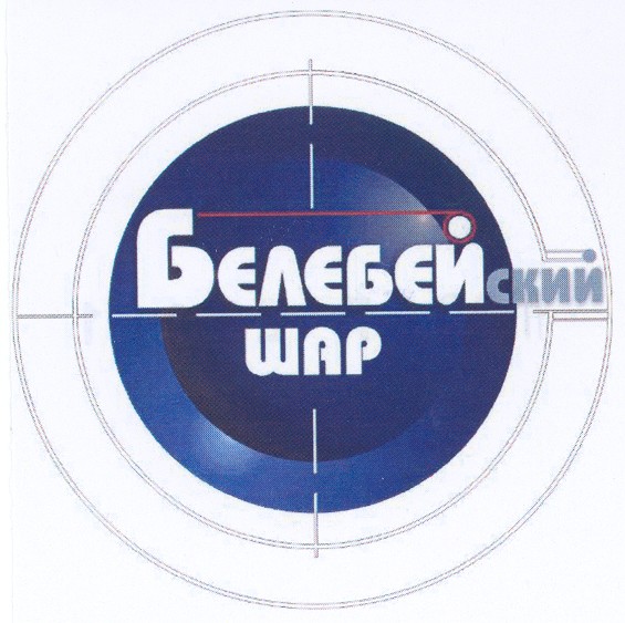 белебейский шар