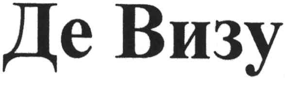 де визу