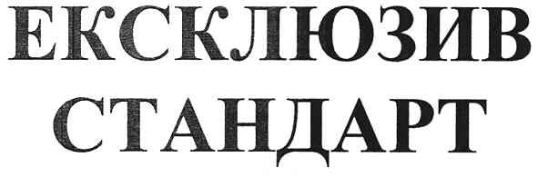 ексклюзив стандарт