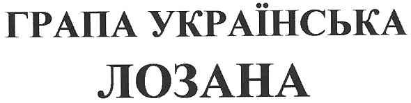 грапа українська лозана