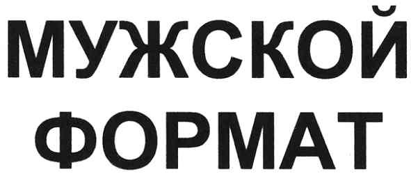 мужской формат