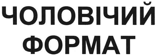 чоловічий формат