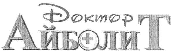 доктор айболит