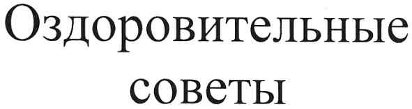 оздоровительные советы