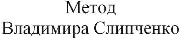 метод владимира слипченко