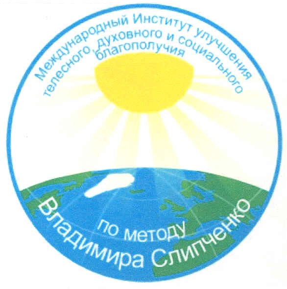 международный институт улучшения телесного,духовного и социального благополучия
