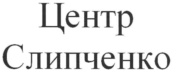центр слипченко