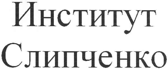 институт слипченко