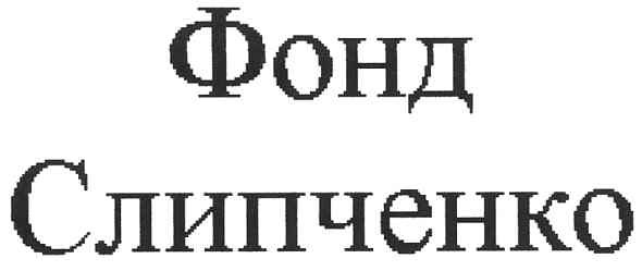 фонд слипченко