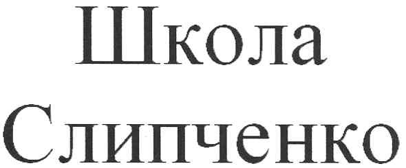 школа слипченко