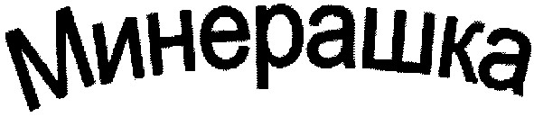 минерашка