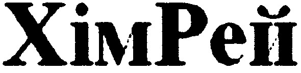 хімрей