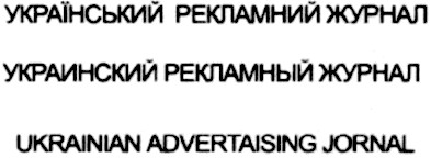 ukrainian advertaising jornal