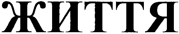 життя