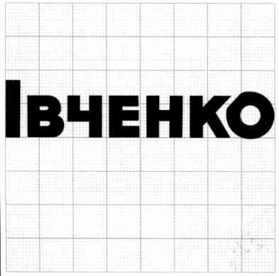 івченко