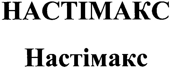 настімакс
