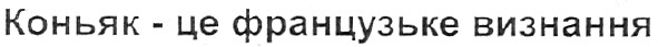 коньяк-це французьке визнання