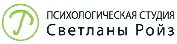 психологическая студия светланы ройз
