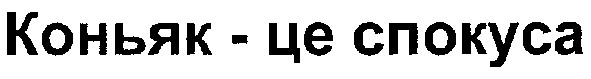 коньяк-це спокуса