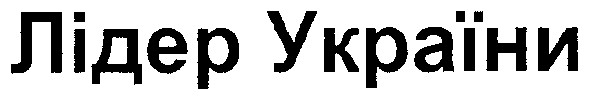 лідер україни